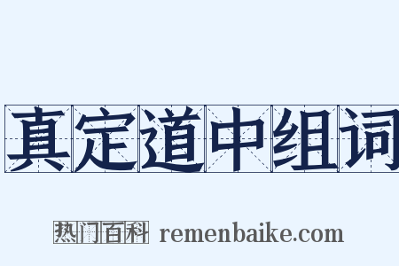 真定道中组词是什么意思的图片